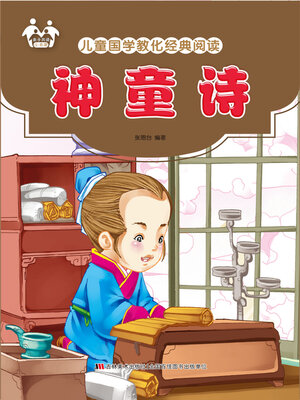 cover image of 神童诗